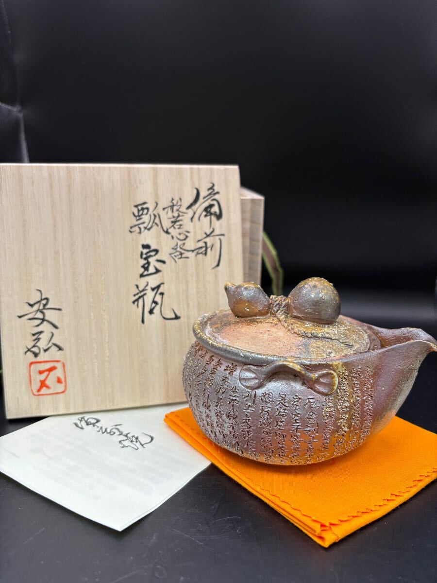 備前焼 宝瓶 急須 煎茶道具 茶器 備前焼 宝瓶 煎茶道具 急須 茶道具 在銘