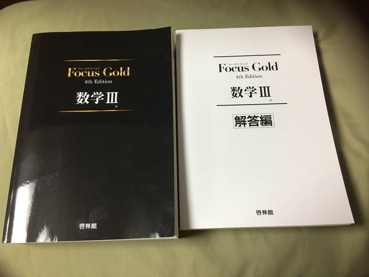 Focus Gold 5th Edition 数学 Ⅰ+A〜Ⅲ+複素数平面式6巻 Focus Gold