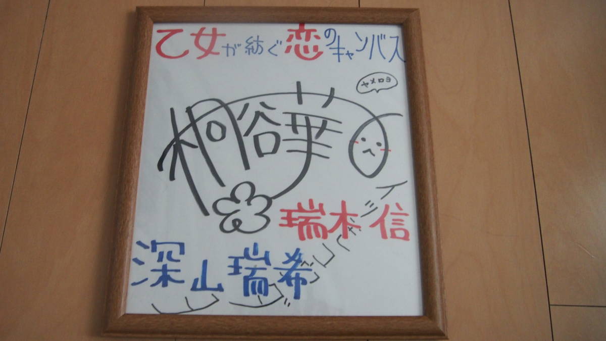 声優 桐谷華 直筆 イラスト サイン 色紙 額縁 当選通知書 付き 種崎