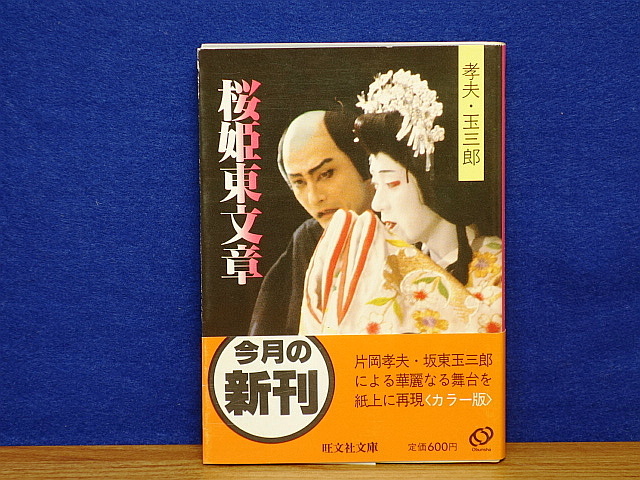 桜姫東文章 片岡孝夫 坂東玉三郎 桜姫東文章 孝夫・玉三郎 初版帯 櫻姫