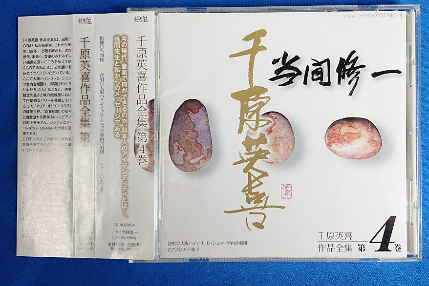 中古】即決♪当間修一： 大阪ハインリッヒ・シュッツ室内合唱団／千原