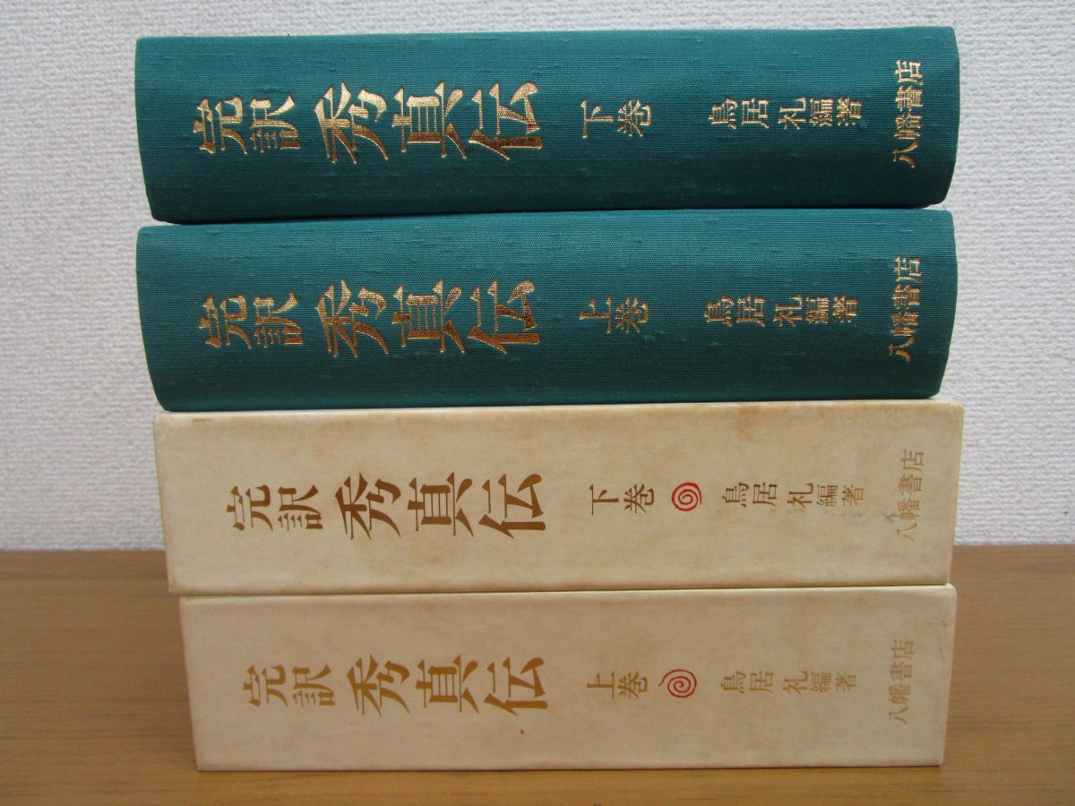 x328)完訳 秀真伝 上下巻セット/鳥居礼/八幡書店/平成8年/ホツマツタヱ