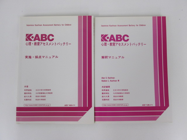 本『K-ABC 心理・教育アセスメントバッテリー』心理検査法 本『K-ABC