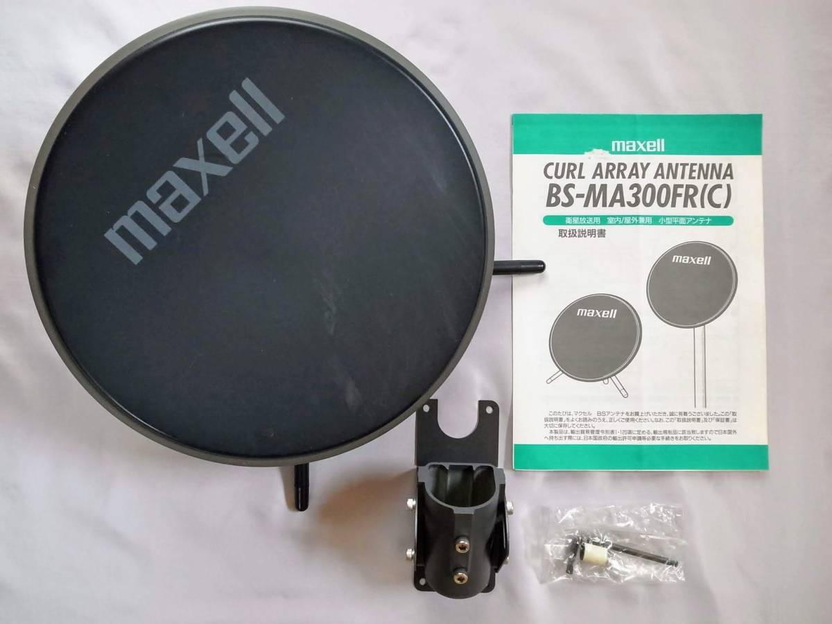 室内BSアンテナ maxell 【公式通販】