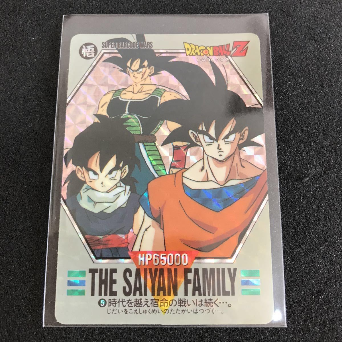 ドラゴンボール カードダス スーパーバーコードウォーズ パート1 No.5
