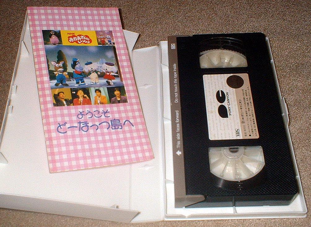VHS☆NHK おかあさんといっしょ ようこそ どーなっつ島へ☆1992年