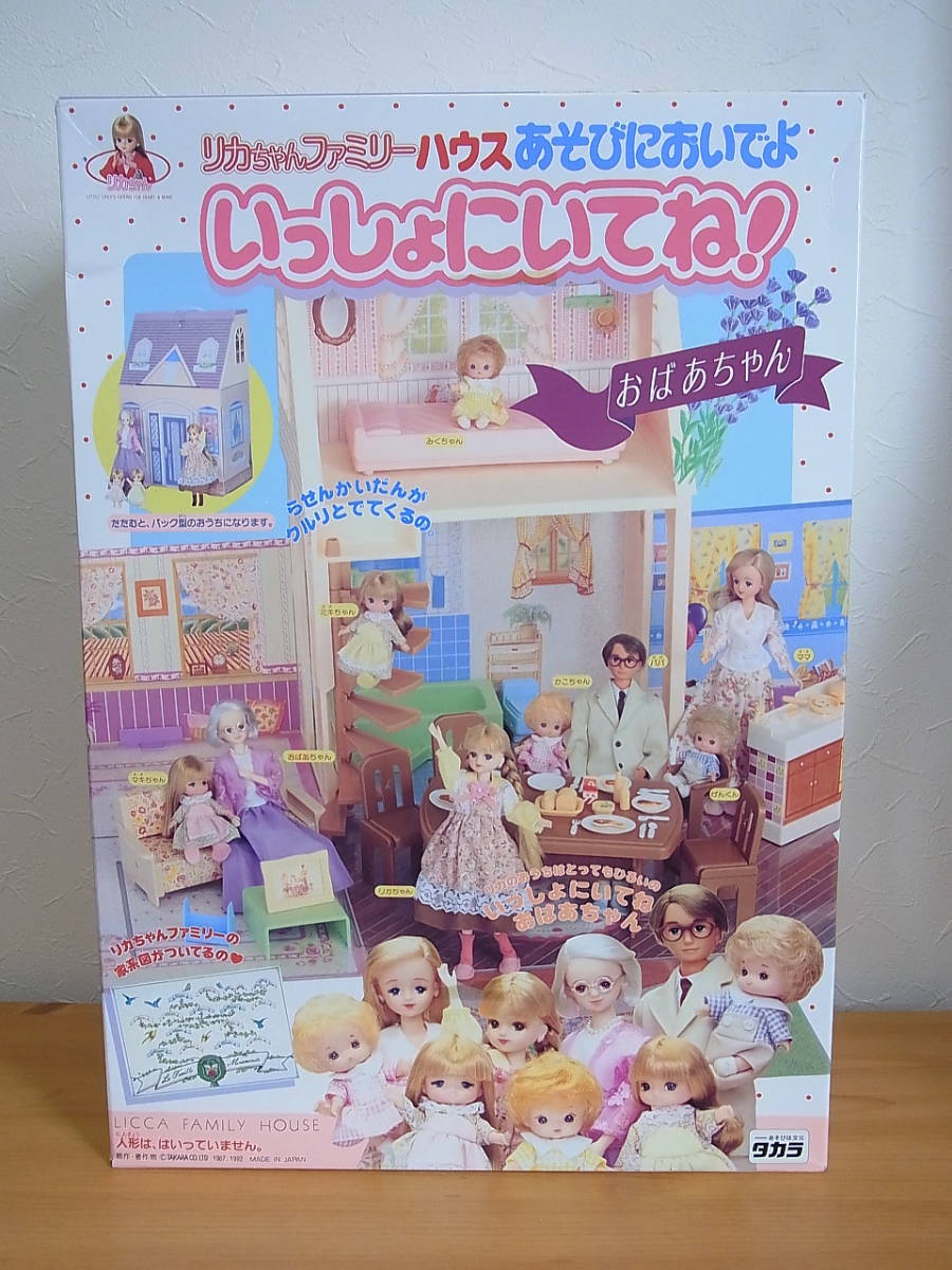 タカラ1991 タカラ1991 リカちゃんファミリーハウス あそびにおいでよ