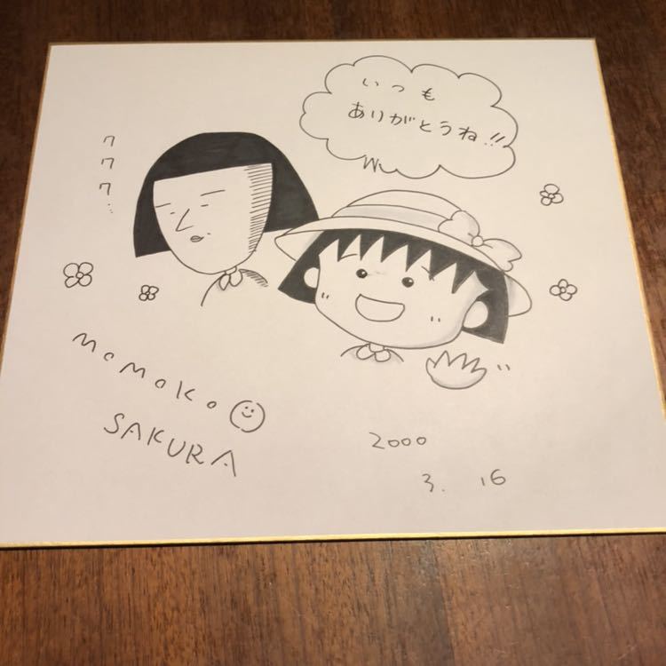 さくらももこ 手描きイラスト入りサイン色紙 さくらももこ ちびまる子