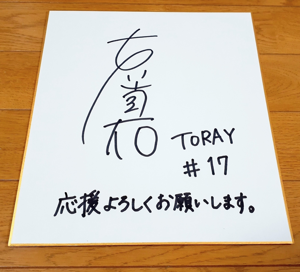 バレーボール女子火の鳥NIPPON 石川真祐直筆サイン色紙パリオリンピック