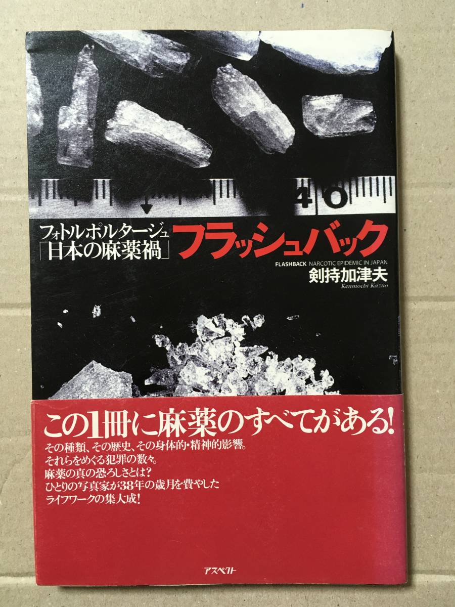 フォトルポルタージュ「日本の麻薬禍」フラッシュバック／剣持加津夫