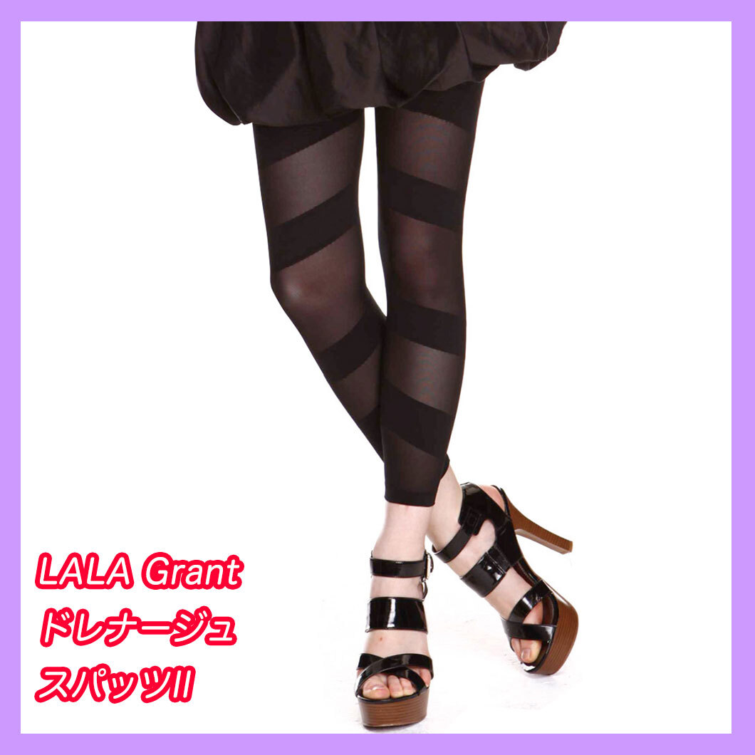 正規品 良品グラントイーワンズ LALA ドレナージュスパッツ 64 骨盤