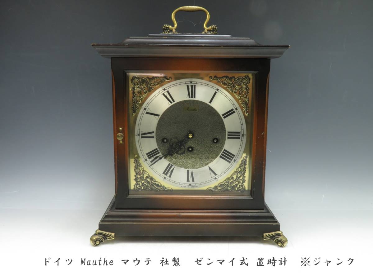 アンティーク マウテ Mauthe ゼンマイ式 置時計 ドイツ製 【公式通販】