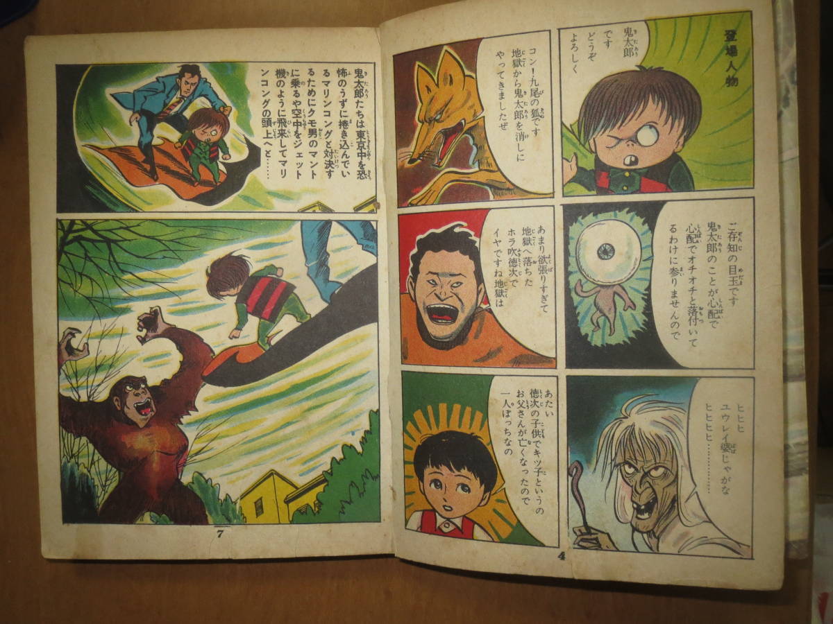 中古】「墓場鬼太郎7」竹内寛行 原作：伊藤正美 兎月書房 S35頃 水木版