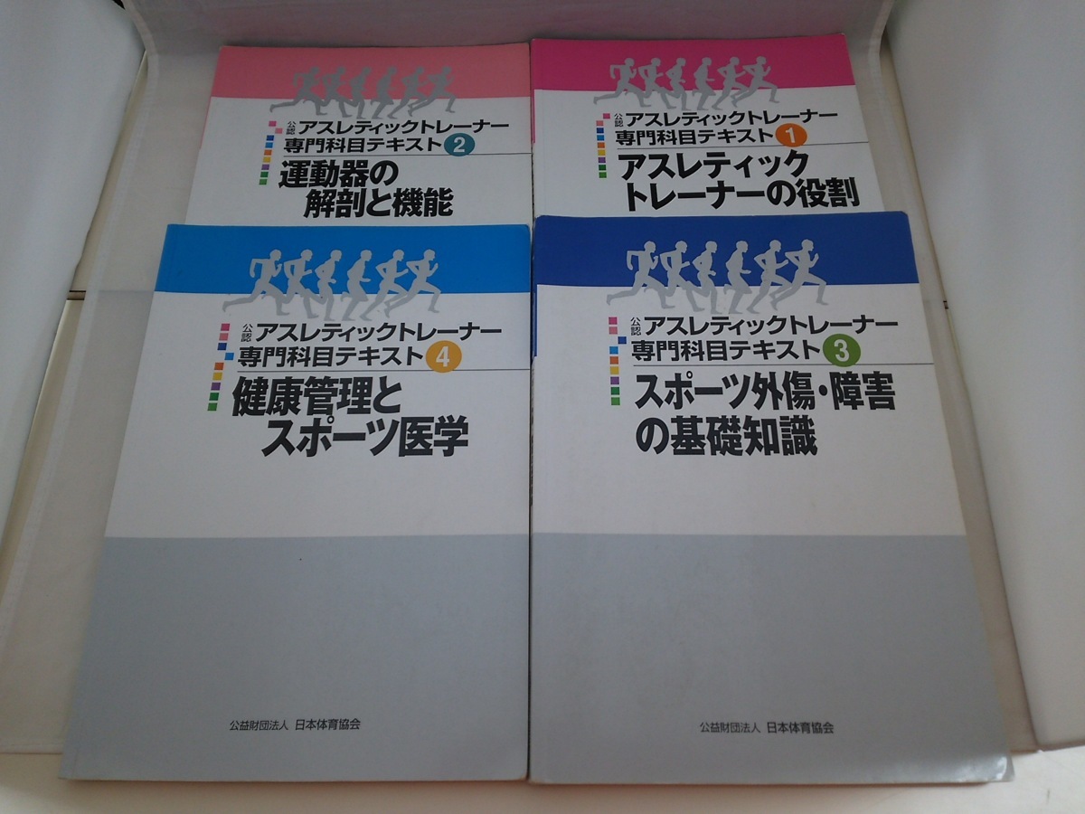 公認アスレティックトレーナー教本 運動器の解剖とスポーツ外傷・障害