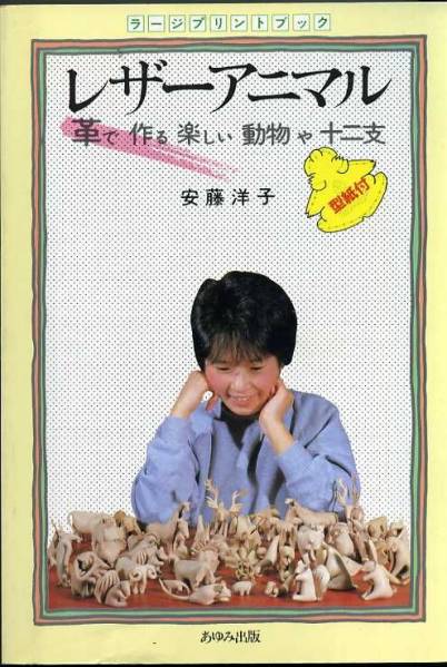 中古】レザーアニマル 革で作る楽しい動物や十二支 ラージプリント