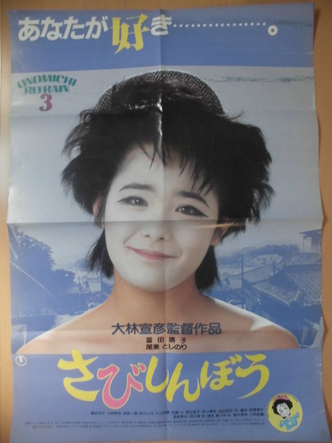 03560『さびしんぼう』B2判映画ポスター非売品劇場公開時オリジナル物