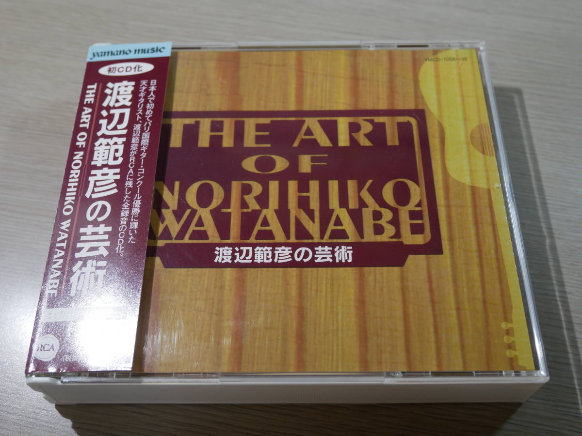 渡辺範彦の芸術 渡辺範彦の芸術 渡辺範彦の芸術 渡辺範彦 / GUITAR RECITAL