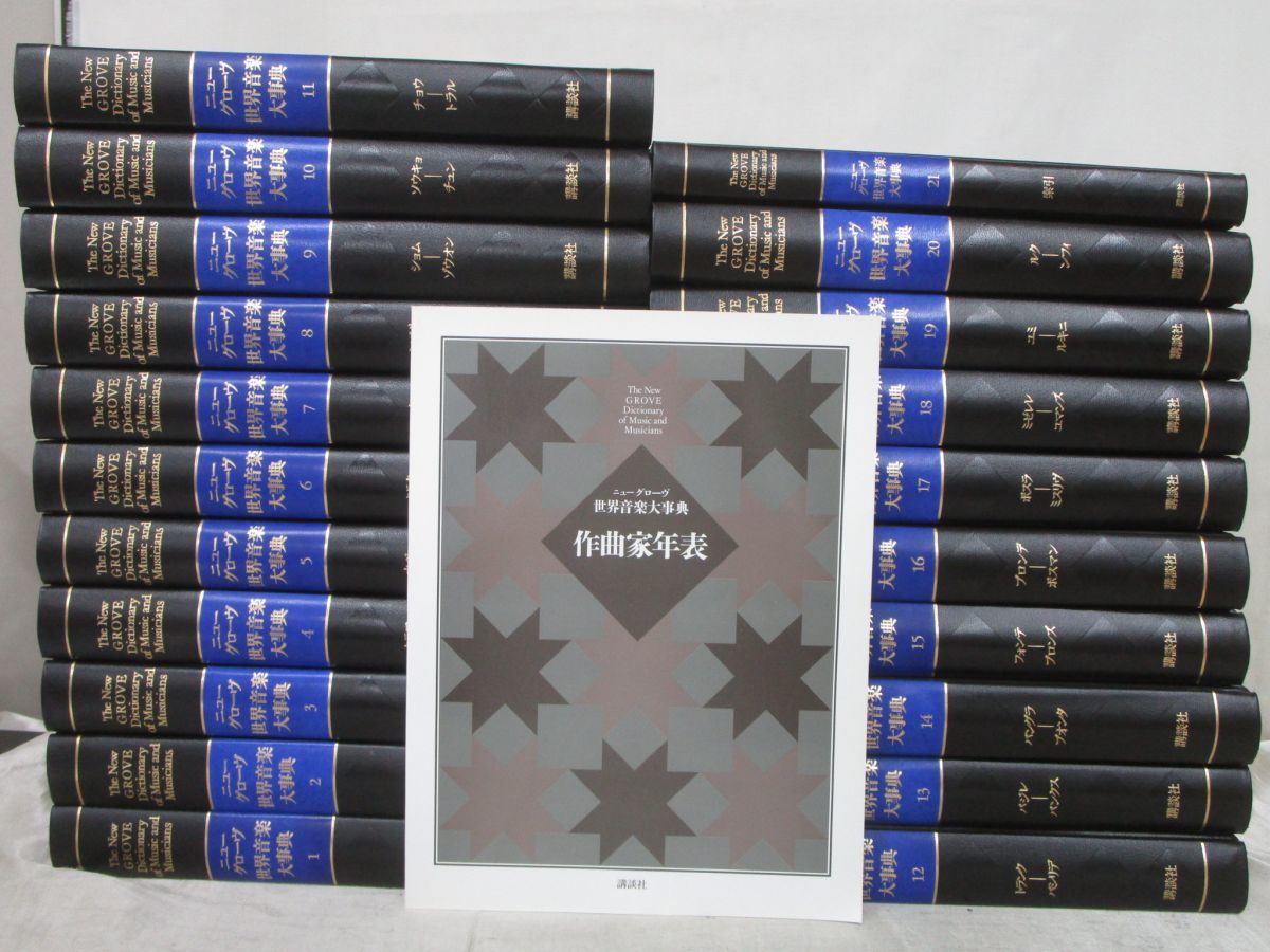 ニューグローブ世界音楽大辞典全21巻 ニューグローブ 世界音楽大辞典