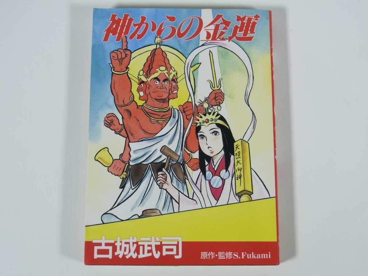 深見東州 銀河の母神 菊理姫 16/800