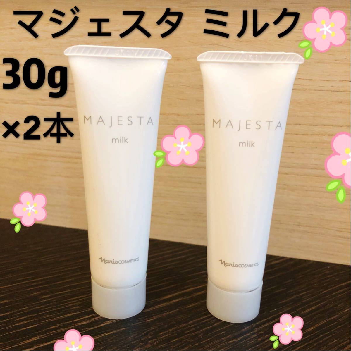 12月大特価‼️ナリス新マジェスタ ミルク(乳液) 80ml*2本 12月特価