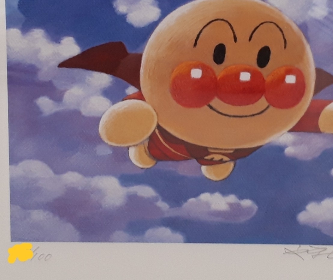 絵画 ジグリー 版画 アンパンマン 顔をあげるアンパンマン