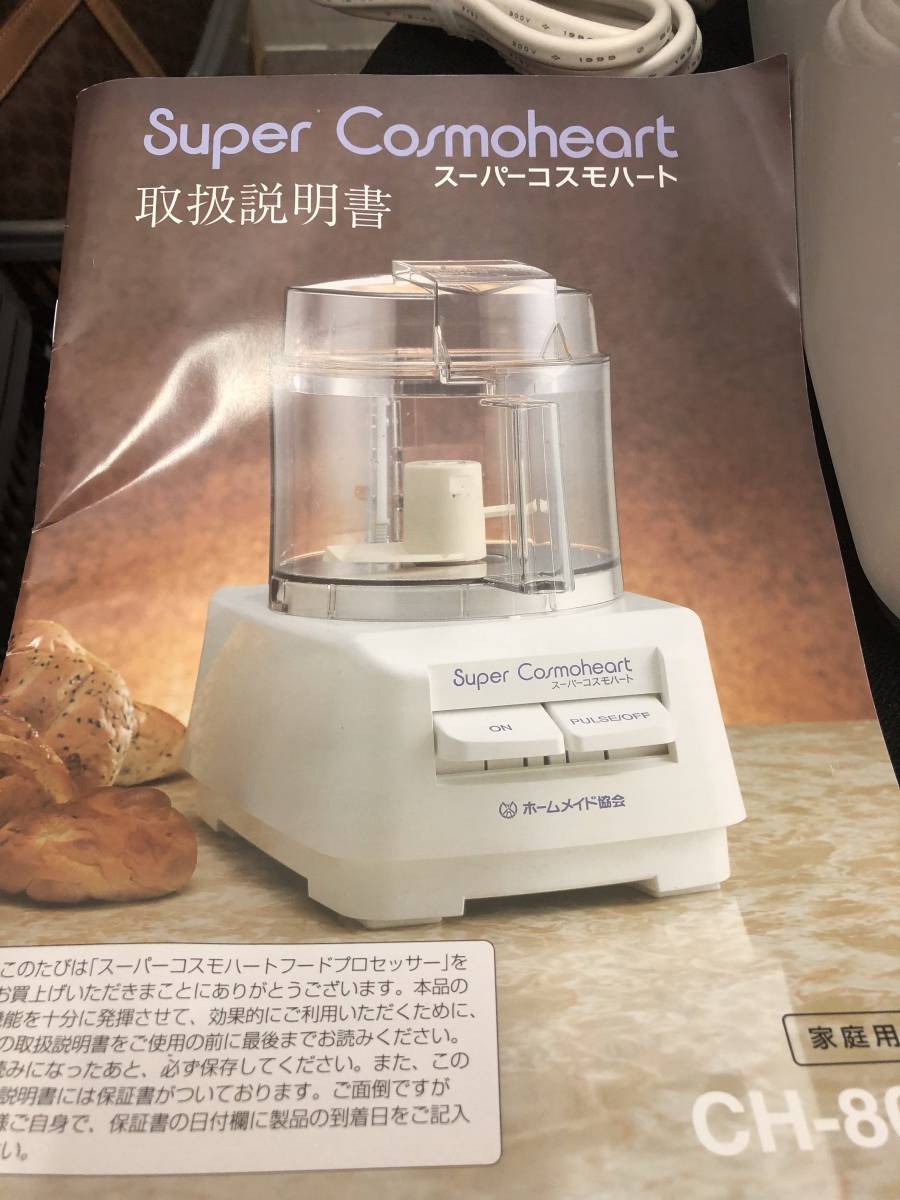 ホームメイド協会 フードプロセッサー ミニコスモハート CH-1000ホーム