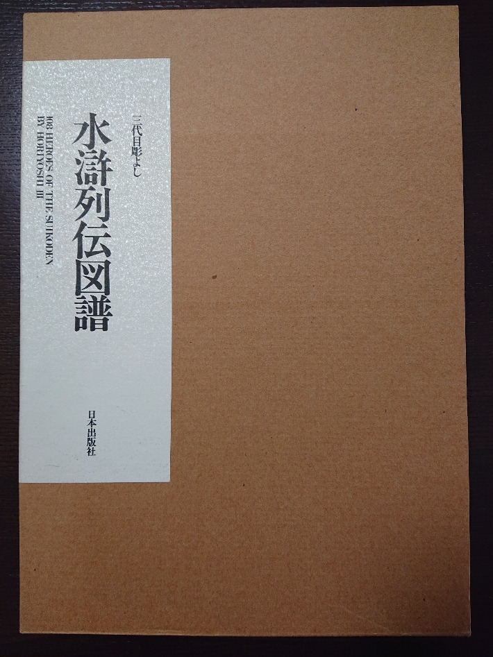 三代目彫よし【水滸列伝図譜】中野義仁著・日本出版社☆水滸伝・楊志