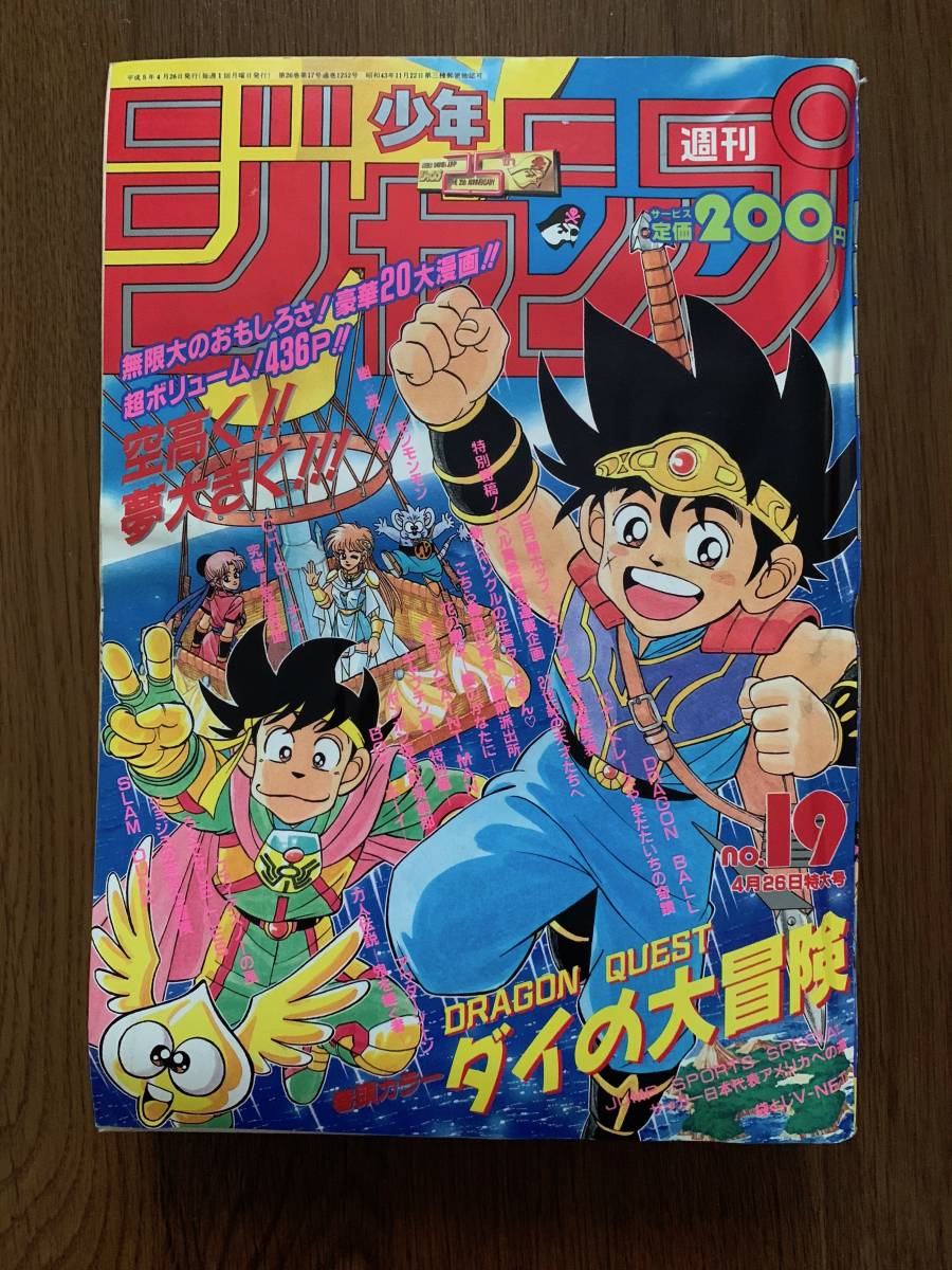 週刊少年ジャンプ 1989年45号 ドラゴンクエスト ダイの大冒険 連載開始
