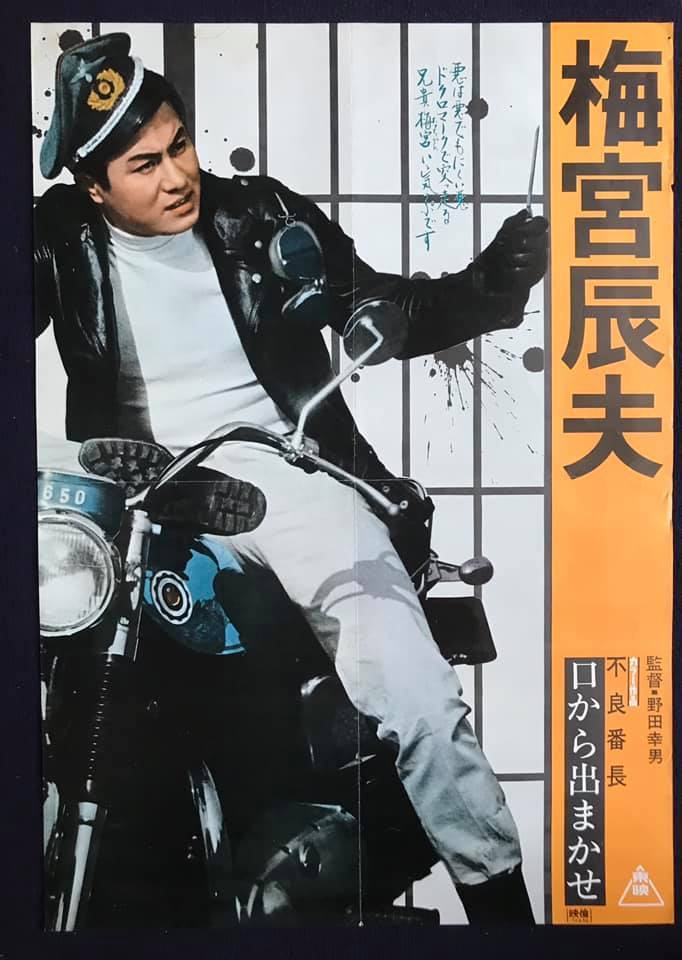 01196『不良番長 一獲千金』B2判映画ポスター非売品劇場公開時