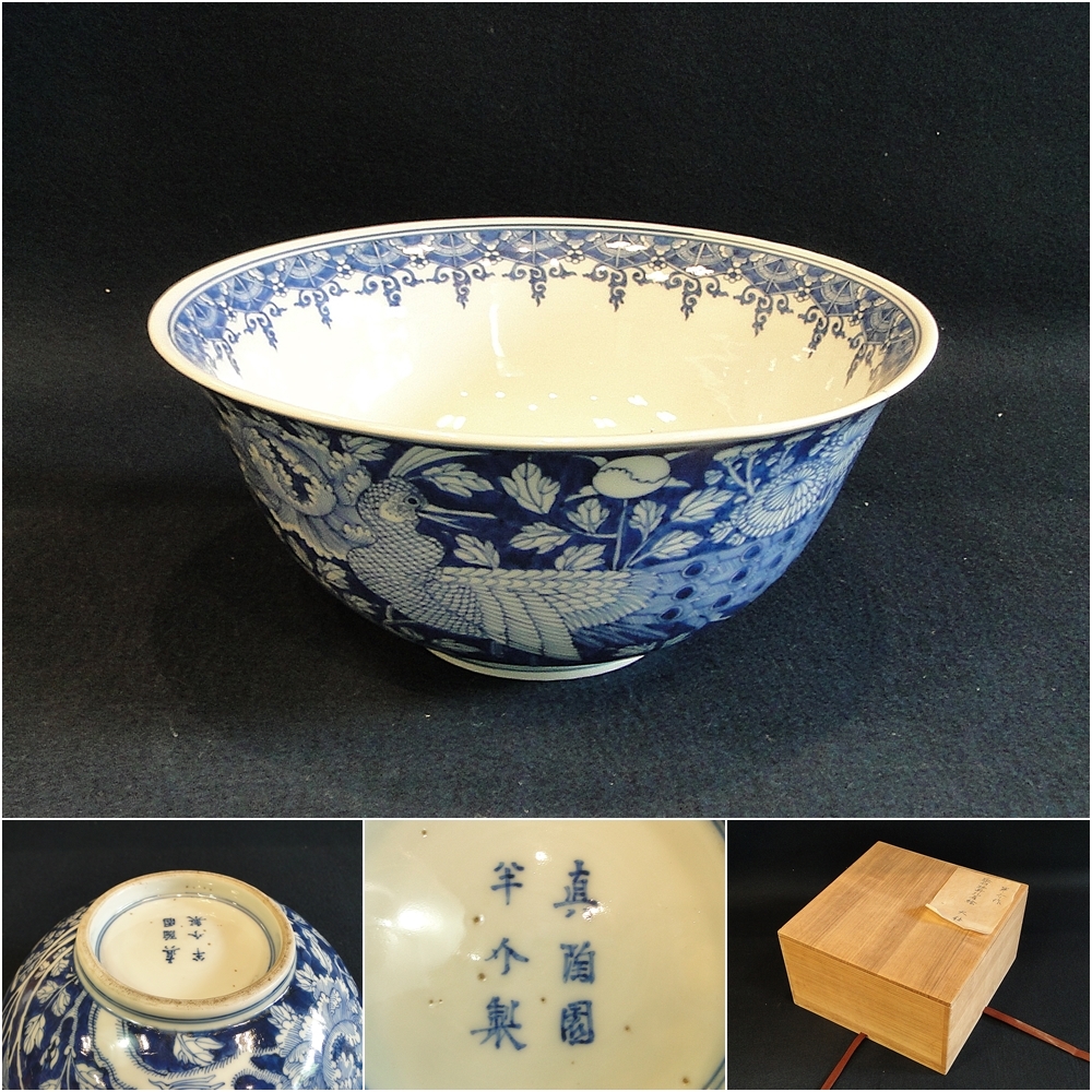 時代 川本半助 「真陶園半介製」銘 染付牡丹孔雀文大鉢：懐石茶懐石