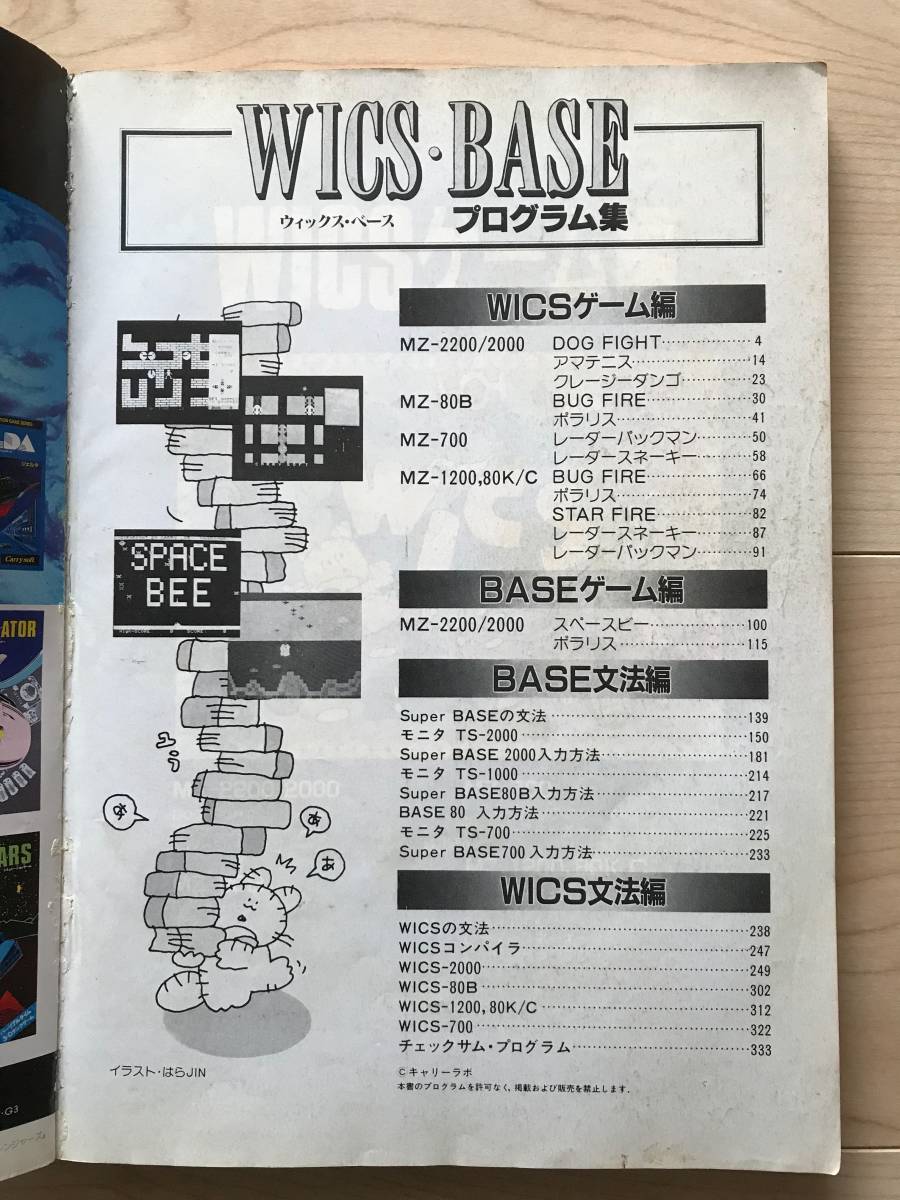 I/O別冊 WICS・BASE プログラム集MZ-80 〜 MZ-2000