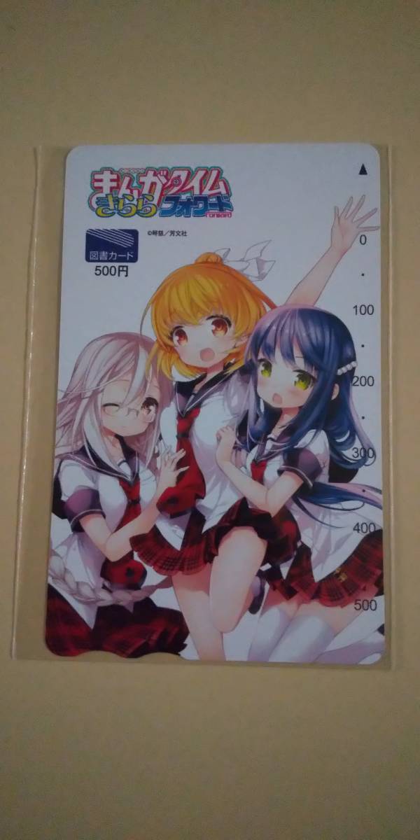 全額使用済 まんがタイムきららミラク 純粋欲求系リビどる 図書カード