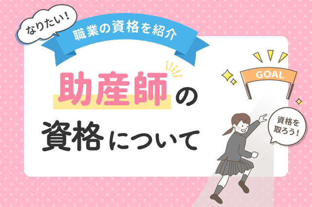 助産師の資格取得は難しい？国家試験の内容や合格率について解説！