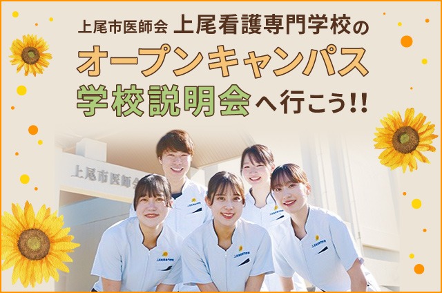 上尾市医師会上尾看護専門学校のオープンキャンパス 学校説明会へ行
