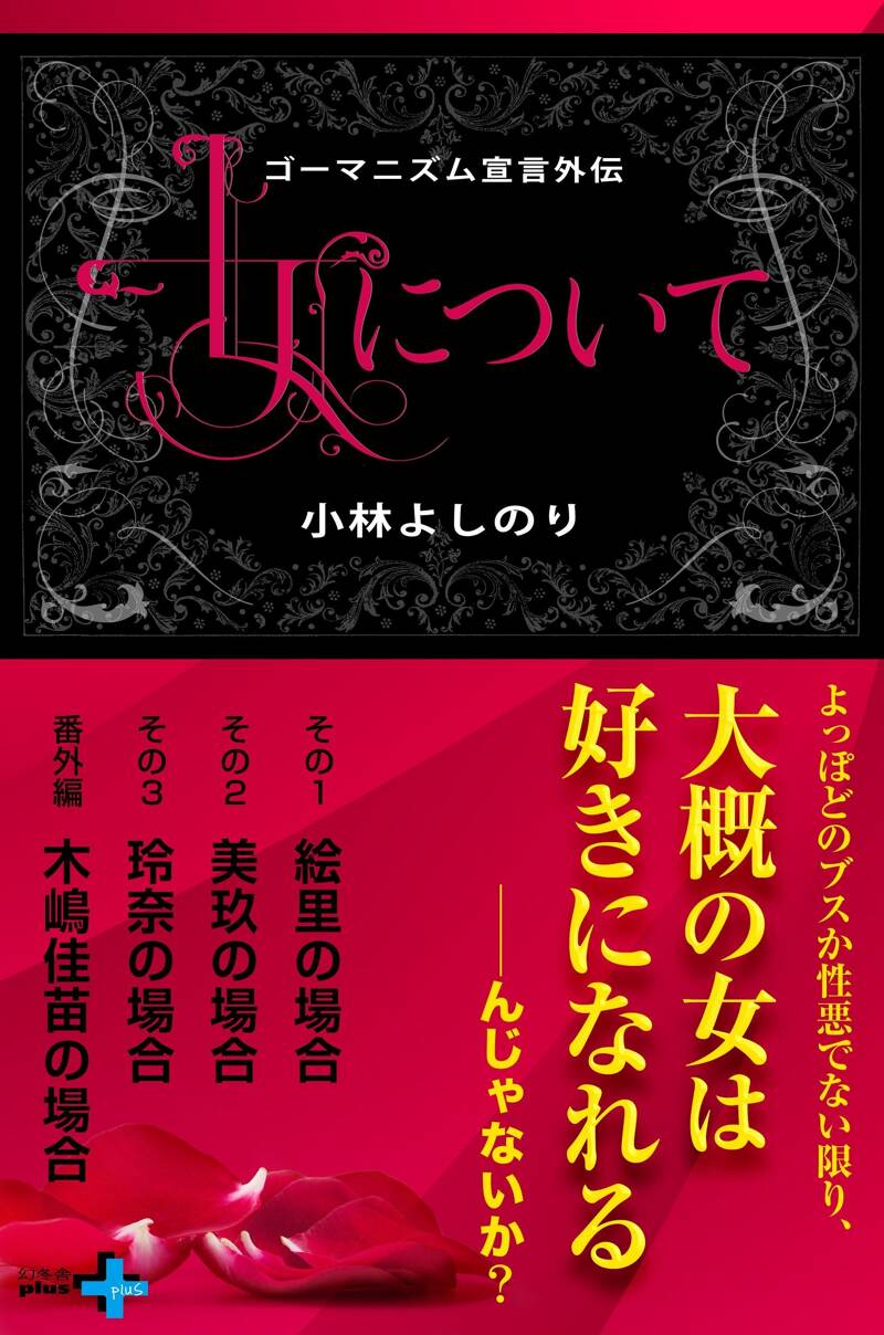 ゴーマニズム宣言外伝 女について』小林よしのり | 幻冬舎