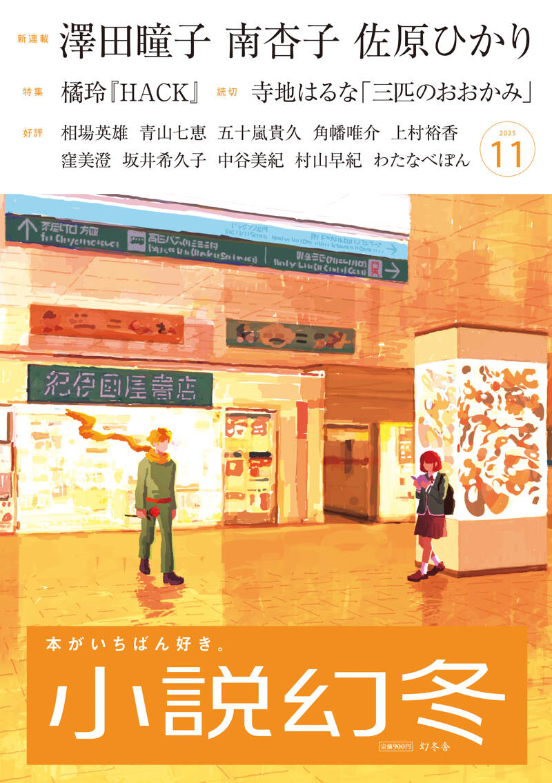 小説幻冬 2025年11月号』幻冬舎 | 幻冬舎