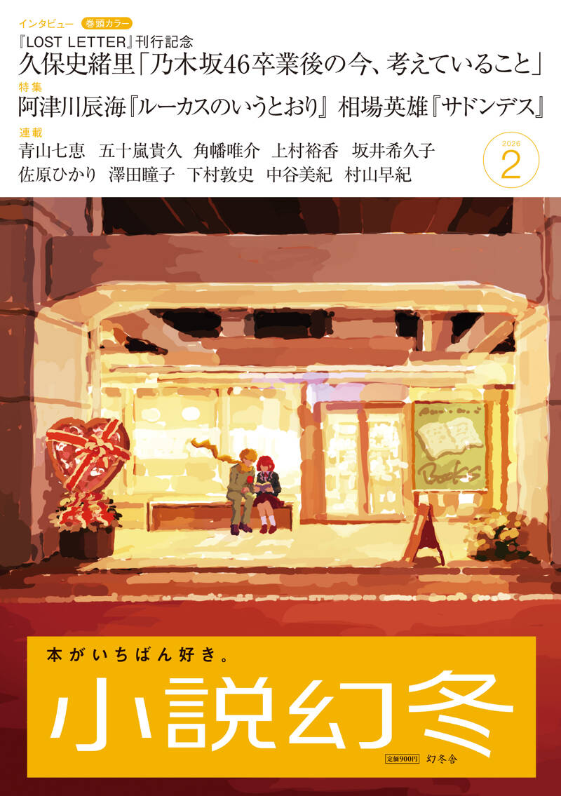 小説幻冬 2026年2月号』幻冬舎 | 幻冬舎