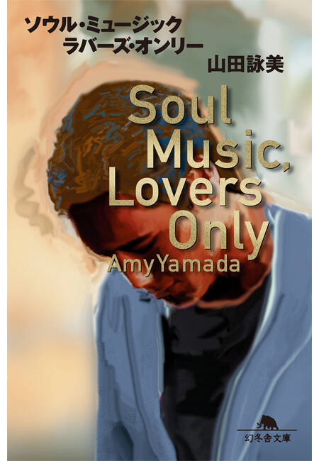 ソウル・ミュージック ラバーズ・オンリー』山田詠美 | 幻冬舎