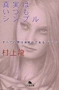 真実はいつもシンプル すべての男は消耗品である。3』村上龍 | 幻冬舎