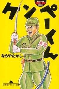 ケンペーくん』ならやたかし | 幻冬舎
