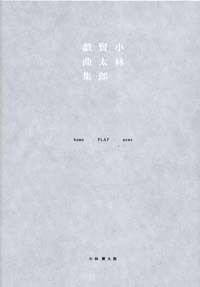 小林賢太郎戯曲集 home FLAT news』小林賢太郎 | 幻冬舎