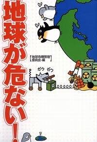 地球が危ない！』地球危機管理委員会 | 幻冬舎