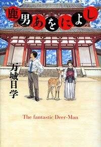 鹿男（おとこ）あをによし』万城目学 | 幻冬舎