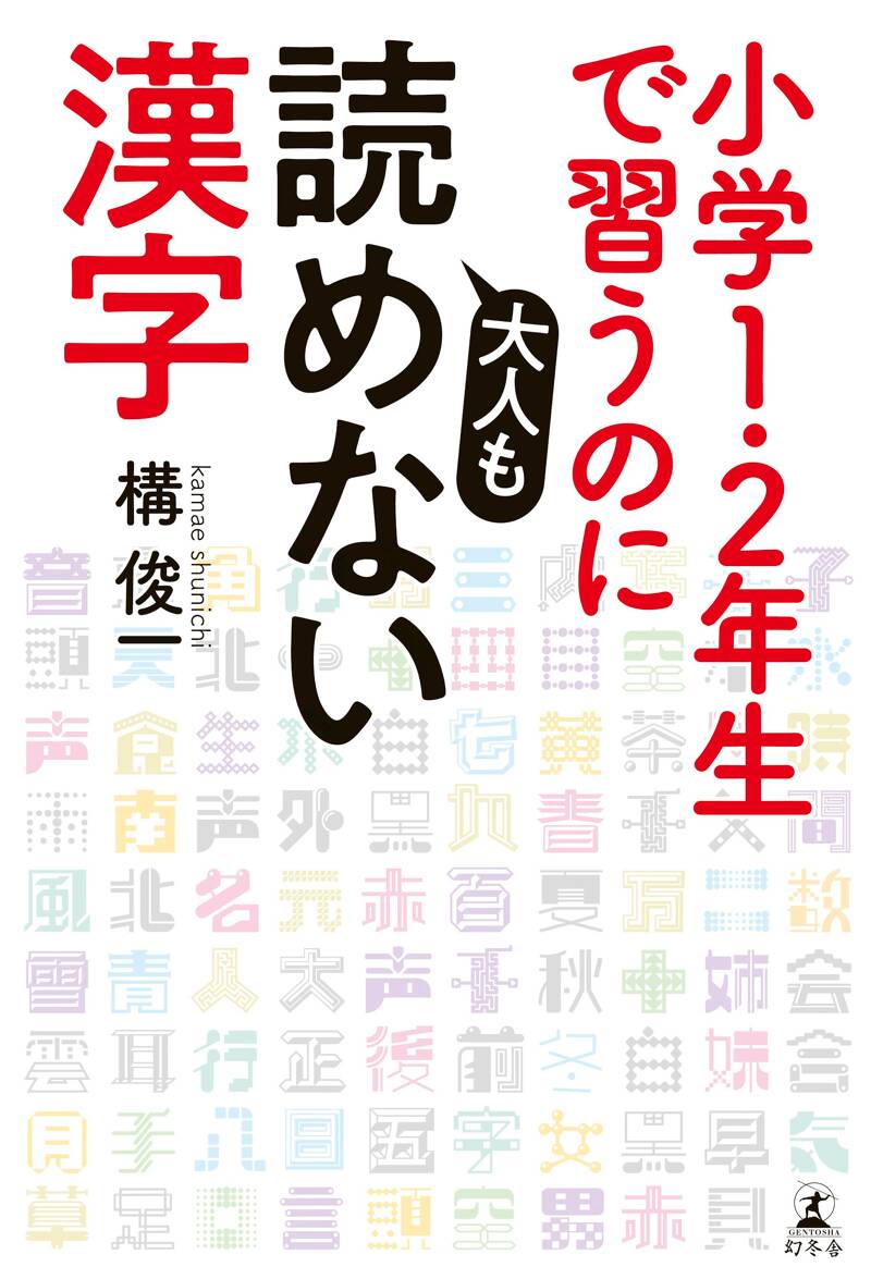 小学校1・2年生で習うのに大人も読めない漢字』構俊一 | 幻冬舎