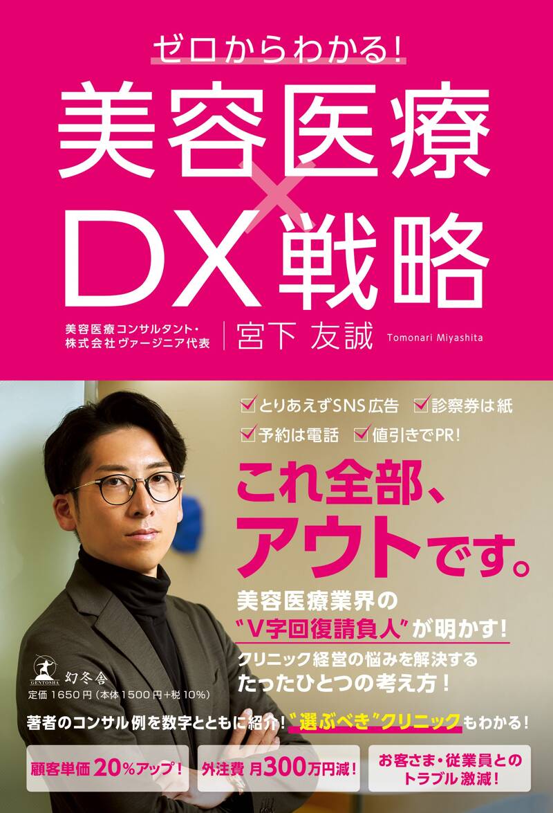 ゼロからわかる！ 美容医療×DX戦略』宮下友誠 | 幻冬舎