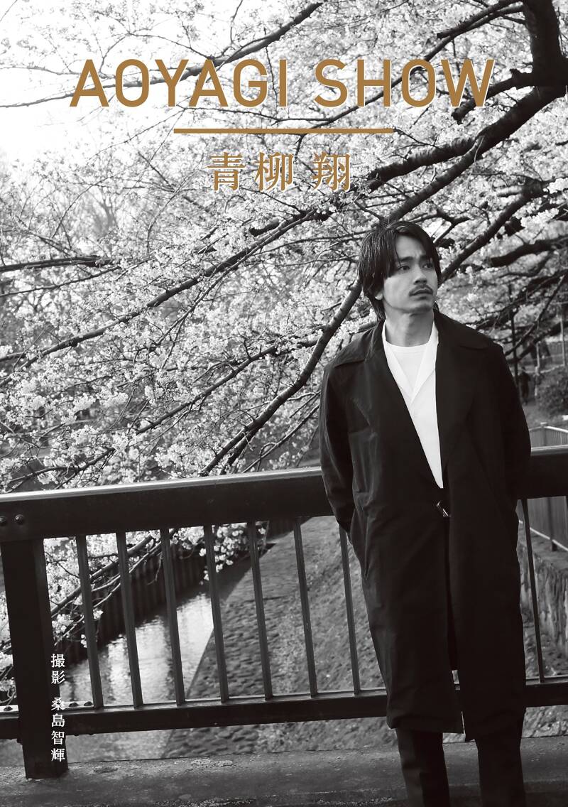 AOYAGI SHOW』桑島智輝／青柳翔 | 幻冬舎