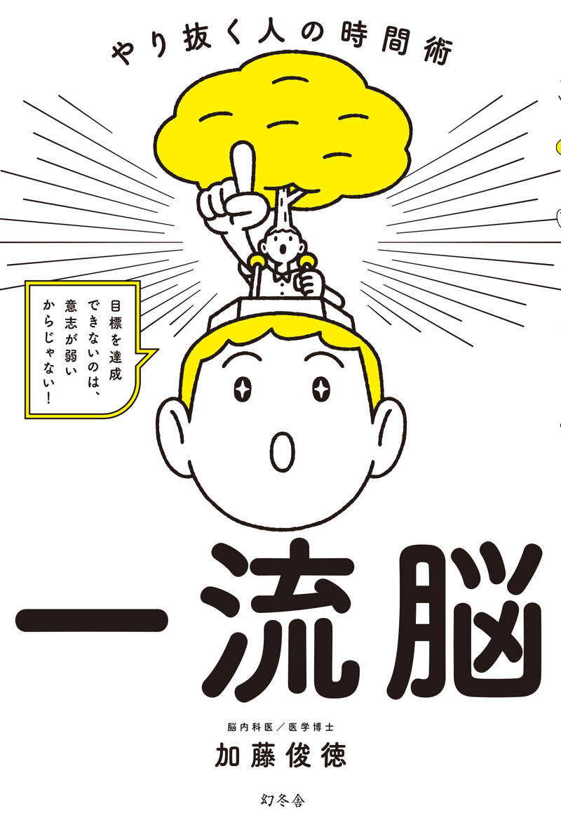 一流脳 やり抜く人の時間術』加藤俊徳 | 幻冬舎