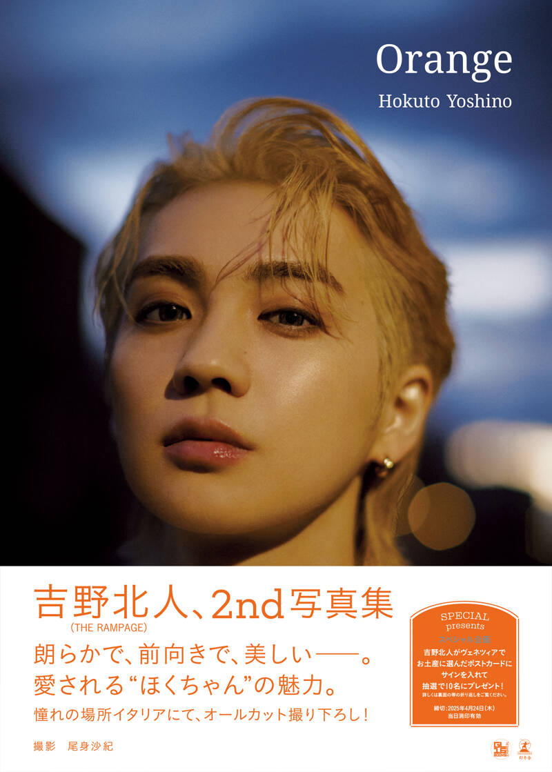吉野北人2nd写真集『Orange』特別限定版 吉野北人（THE RAMPAGE） | 幻冬舎