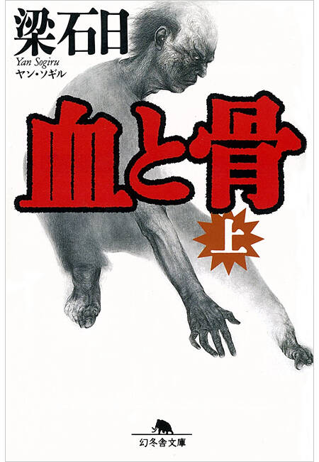 血と骨 上』梁石日 | 幻冬舎