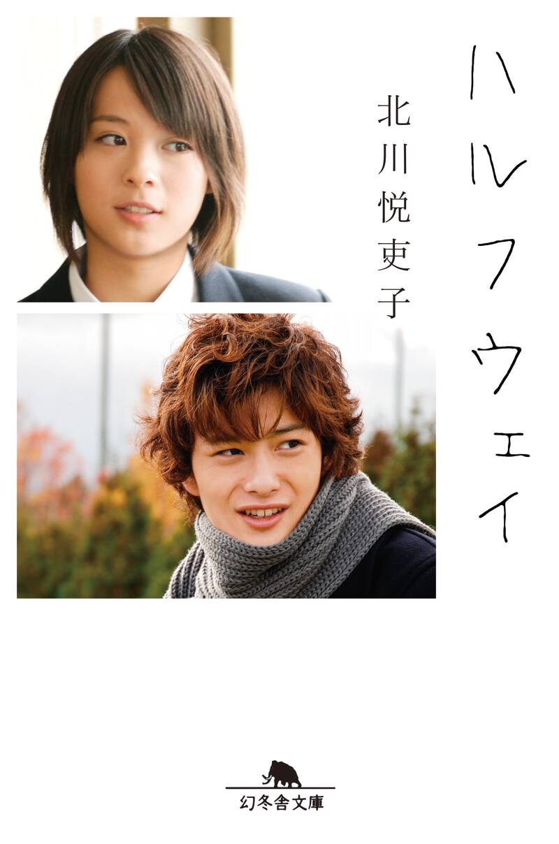 新しい靴を買わなくちゃ』北川悦吏子 | 幻冬舎